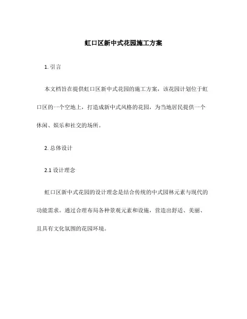 虹口区新中式花园施工方案