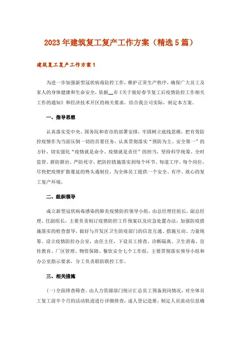 2023年建筑复工复产工作方案(精选5篇)