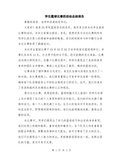 学生篮球比赛的活动总结报告
