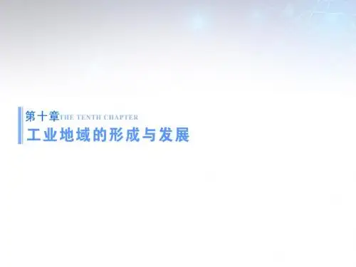 【高考总动员】2016届高考地理一轮总复习 第十章 第1讲 工业的区位选择课件