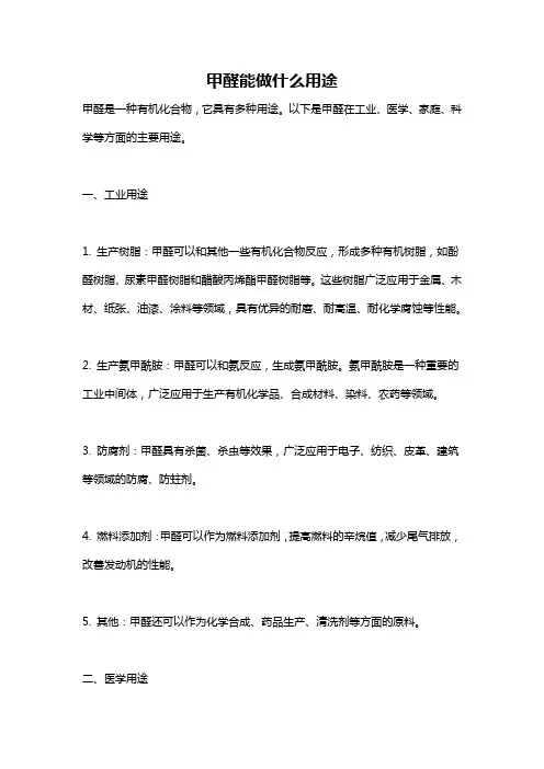 甲醛能做什么用途