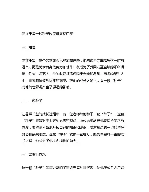 易烊千玺一粒种子改变世界观后感