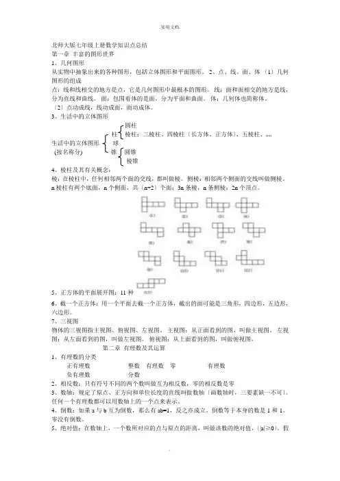 北师大版七年级上册数学知识点总结