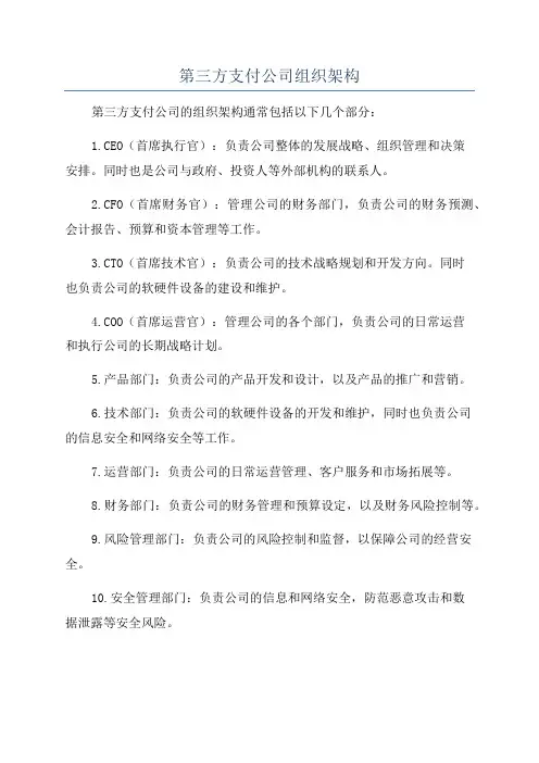 第三方支付公司组织架构