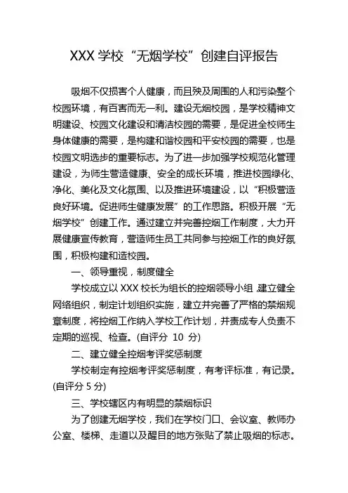 XXX学校“无烟学校”创建自查报告