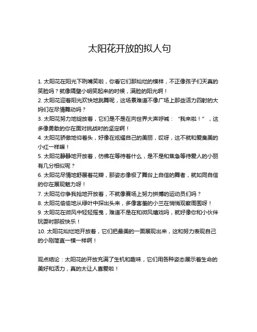 太阳花开放的拟人句