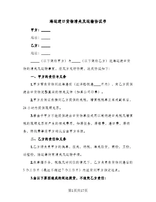 海运进口货物清关及运输协议书（六篇）