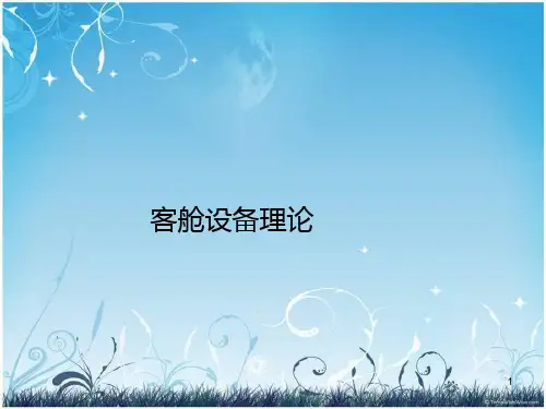 新客舱设备教程738