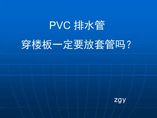 PVC排水管穿楼板一定要放套管吗？(1)