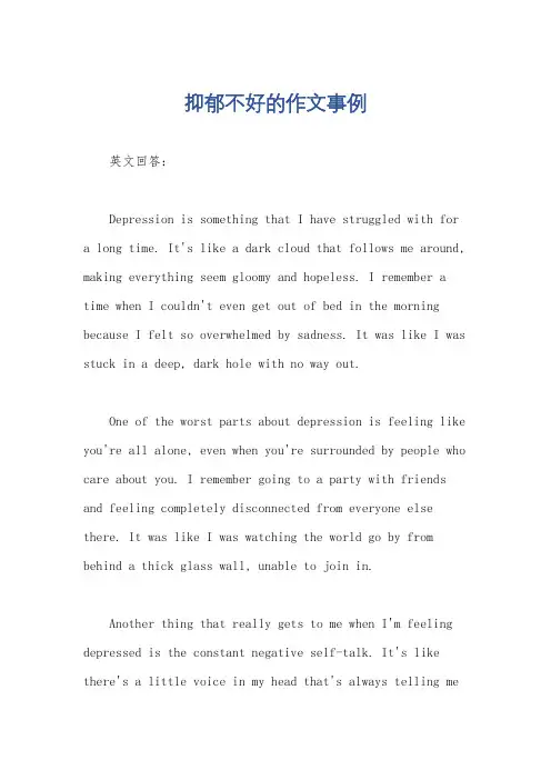 抑郁不好的作文事例