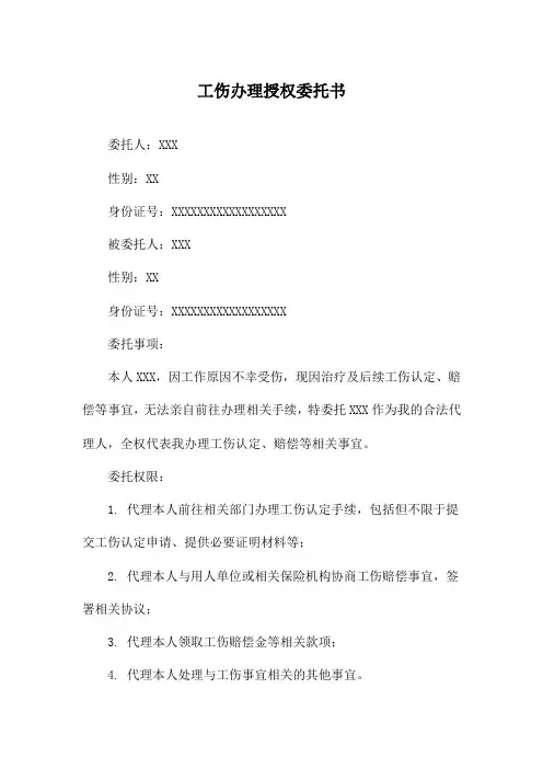 工伤办理授权委托书