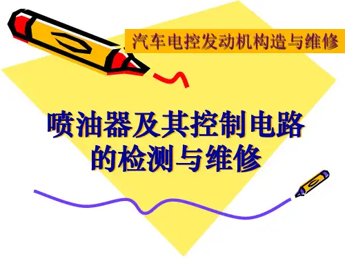 项目教学5电控发动机喷油器及控制电路检修