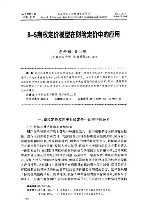 B-S期权定价模型在财险定价中的应用