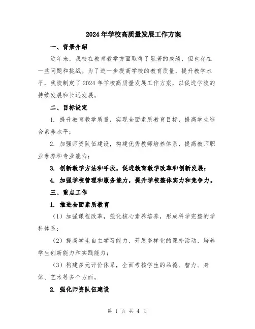 2024年学校高质量发展工作方案