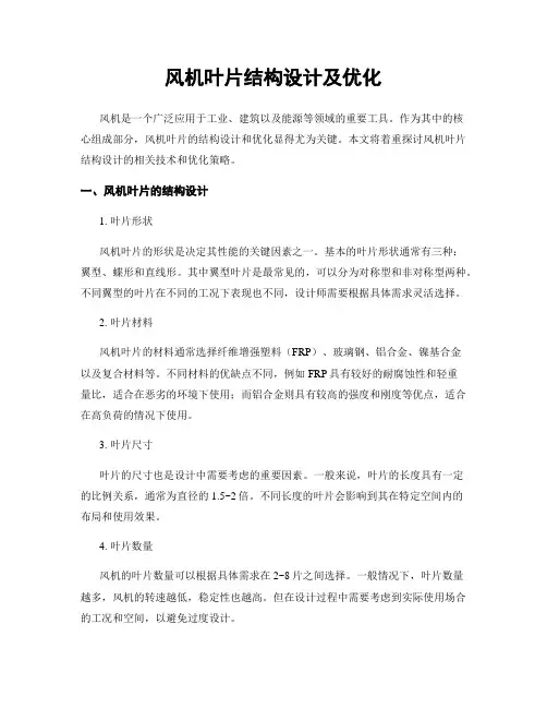 风机叶片结构设计及优化