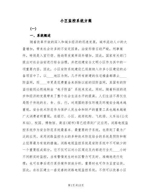 小区监控系统方案(二篇)