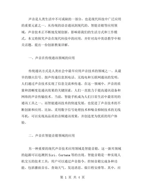 探究声音在现代科技中的应用——创新教案详解