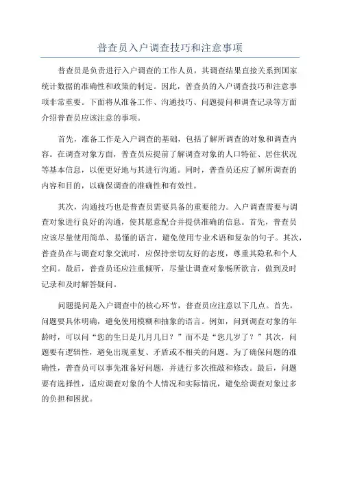 普查员入户调查技巧和注意事项