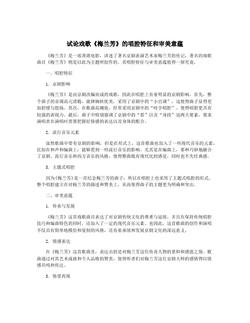 试论戏歌《梅兰芳》的唱腔特征和审美意蕴