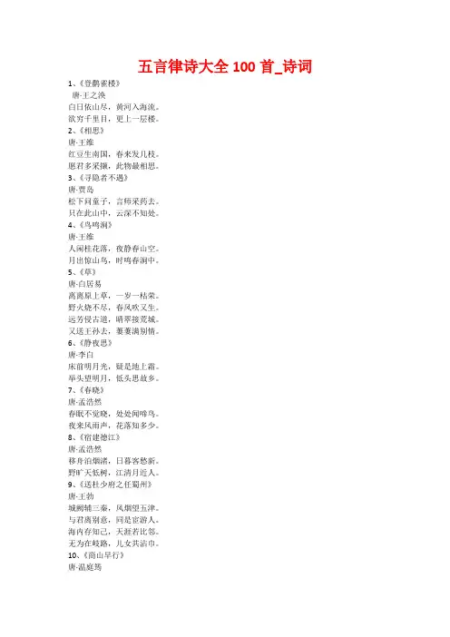 五言律诗大全100首_诗词