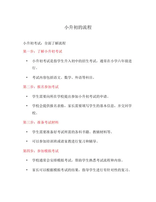 小升初的流程