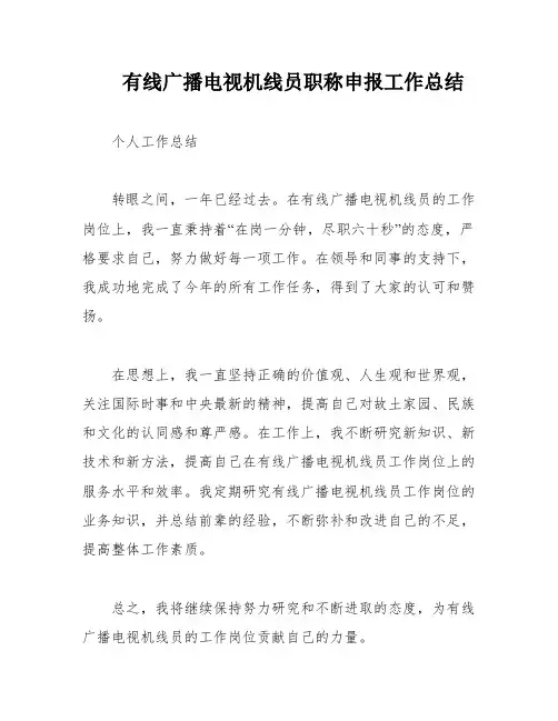 有线广播电视机线员职称申报工作总结