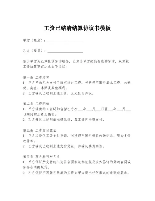 工资已结清结算协议书模板