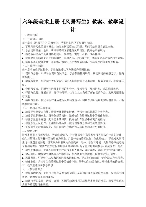 六年级美术上册《风景写生》教案、教学设计