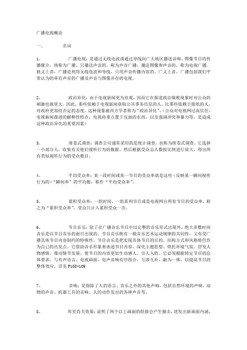 广播电视概论51个名字解释
