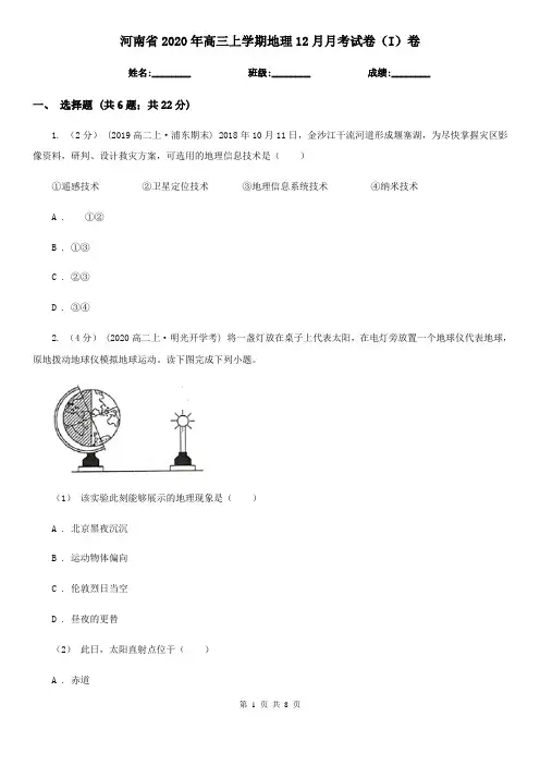 河南省2020年高三上学期地理12月月考试卷(I)卷