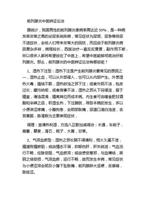 前列腺炎中医辨证论治