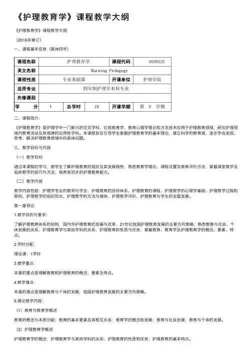《护理教育学》课程教学大纲