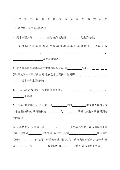 中学美术教师招聘考试试题及参考答案
