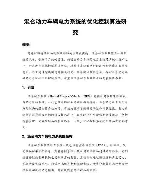 混合动力车辆电力系统的优化控制算法研究