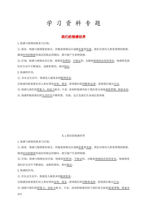 2019七年级道德与法治下册 第二单元 第五课 品出情感的韵味 第1-2框已填知识点 新人教版