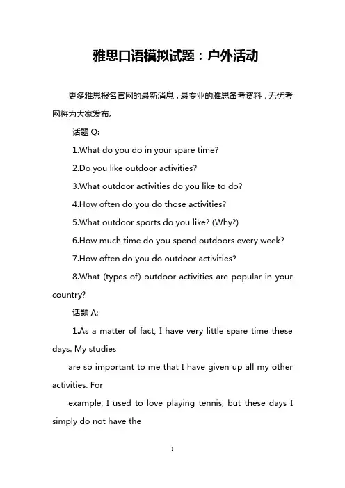雅思口语模拟试题：户外活动