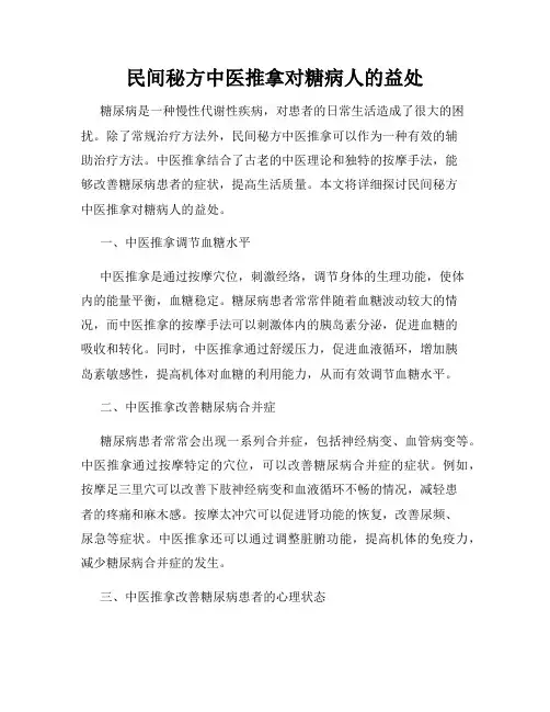 民间秘方中医推拿对糖病人的益处