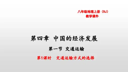 人教版八年级地理第四章第一节交通运输第1课时交通运输方式的选择