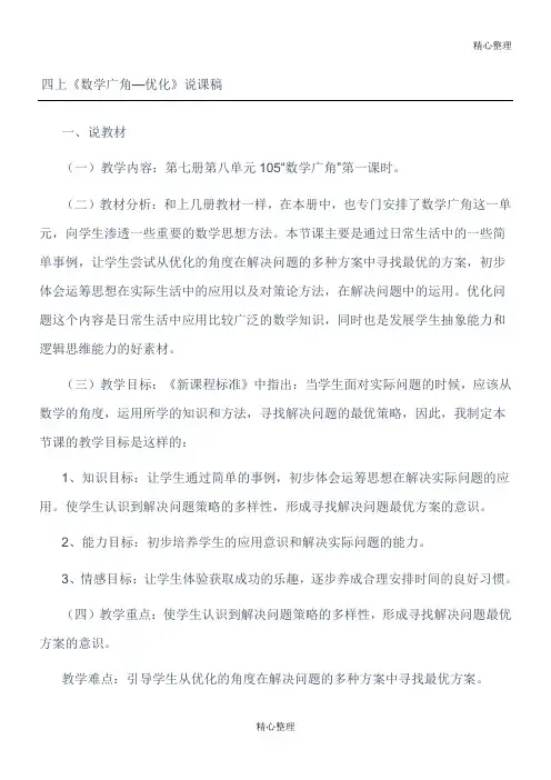 《数学广角-优化》教学说课设计