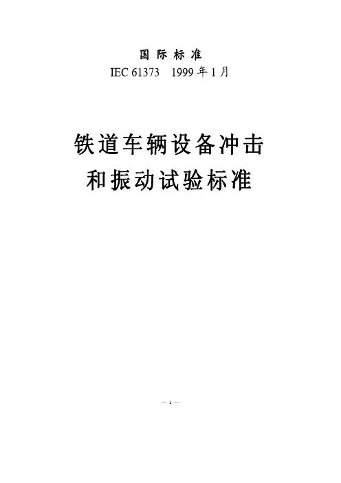 IEC61373-1999铁道车辆设备冲击和振动试验标准详解