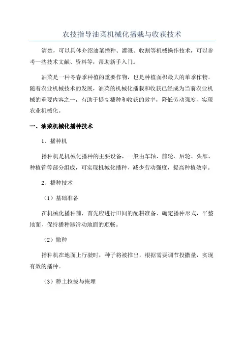 农技指导油菜机械化播栽与收获技术