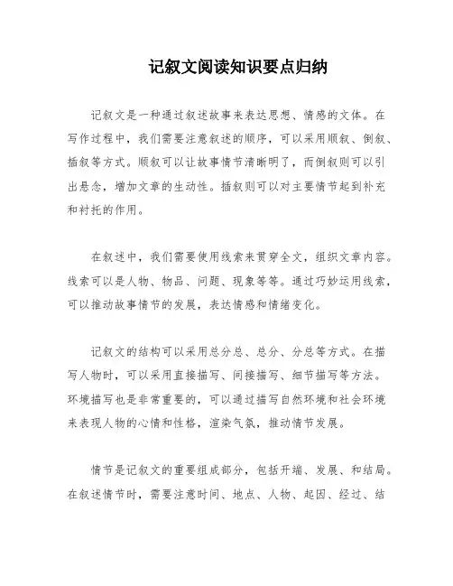 记叙文阅读知识要点归纳