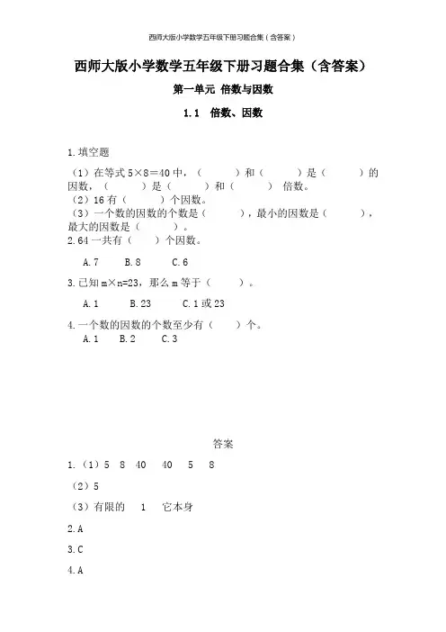 西师大版小学数学五年级下册习题合集(含答案)