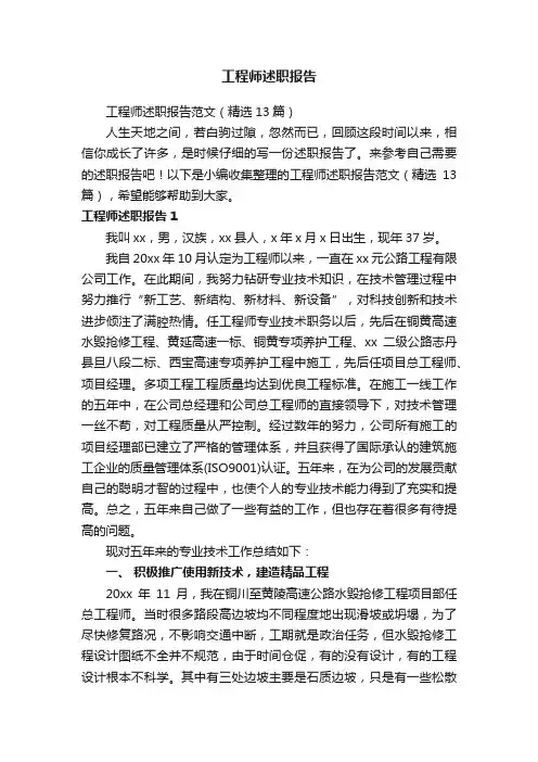 工程师述职报告范文（精选13篇）