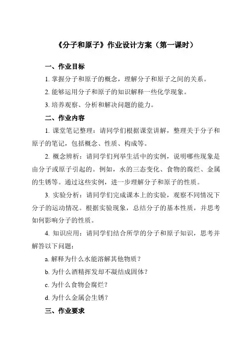 《第三单元 课题1 分子和原子》作业设计方案-初中化学人教版九年级上册
