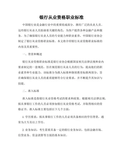 银行从业资格职业标准