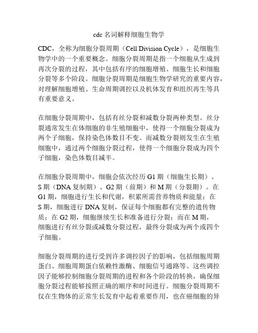 cdc名词解释细胞生物学