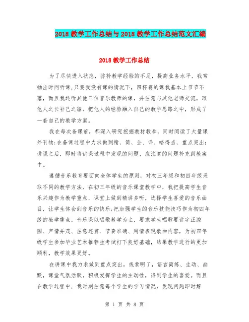 2018教学工作总结与2018教学工作总结范文汇编.doc
