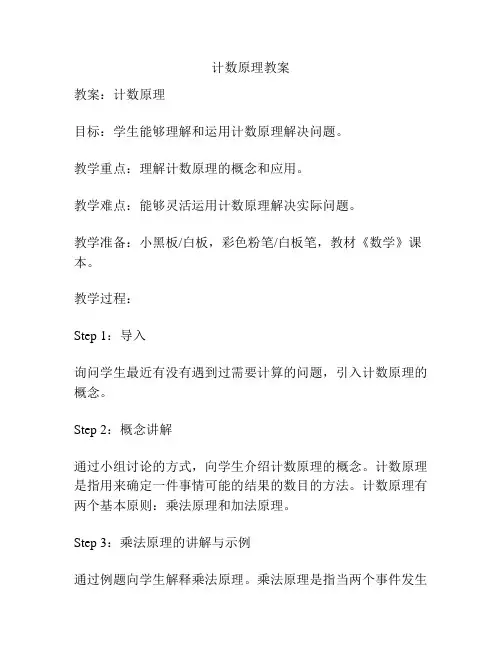 计数原理教案