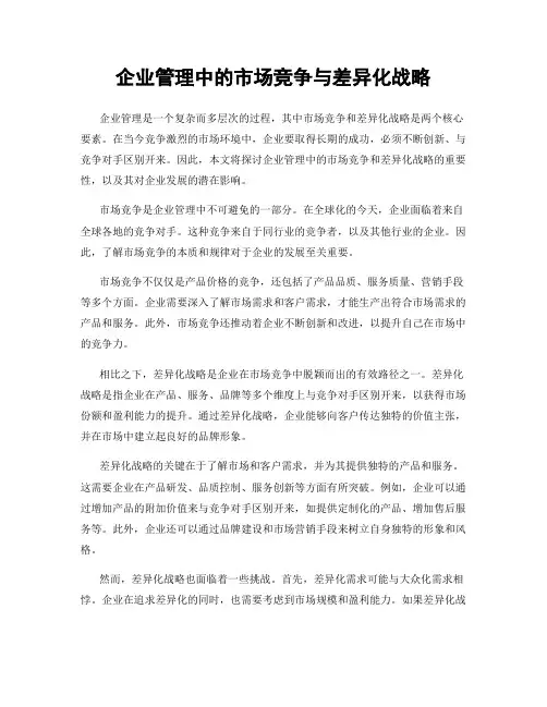 企业管理中的市场竞争与差异化战略